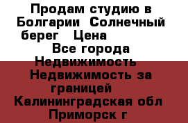 Продам студию в Болгарии, Солнечный берег › Цена ­ 20 000 - Все города Недвижимость » Недвижимость за границей   . Калининградская обл.,Приморск г.